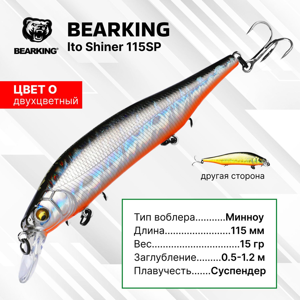 Воблер Bearking Ito Shiner 115SP, цвет O /двухцветный/, (длина-115мм, вес-15гр, заглубление от 0,5 до #1