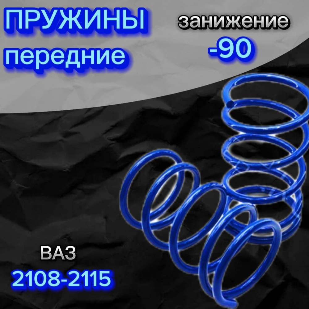 Пружины передние для а/м ваз 2108-2115, с занижением -90 комплект 2 ...