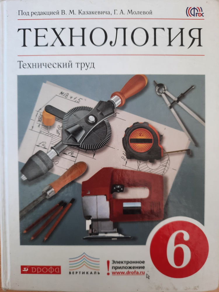 Технология. Технический труд. 6 класс. Учебник | Кудакова Елена Николаевна, Маркуцкая Софья Эдуардовна #1