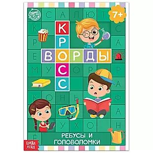 Кроссворды. Ребусы и головоломки - купить с доставкой по выгодным ценам ...