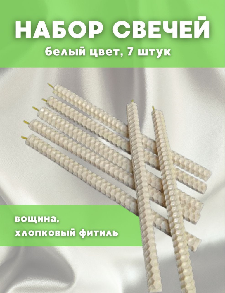 Набор свечей 7 штук, из натуральной пчелиной вощины, белые свечи  #1