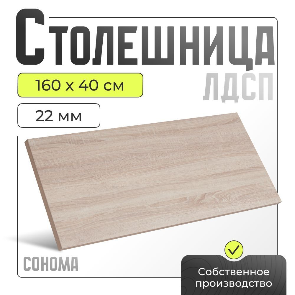 Столешница ЛДСП для стола , дуб сонома, 1600х400 мм. #1