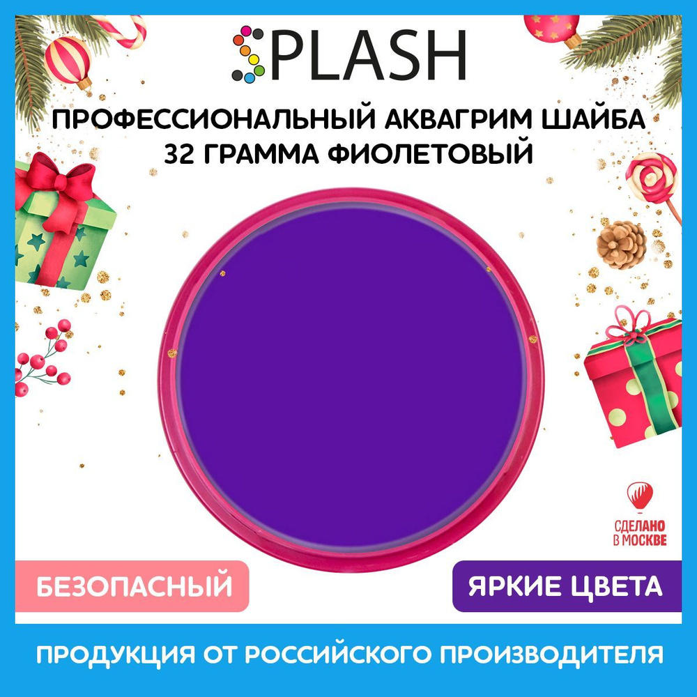 SPLASH Аквагрим профессиональный в шайбе регулярный, цвет грима фиолетовый, 32 гр  #1