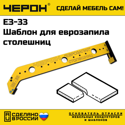 139 отзывов на Мебельный шаблон для "еврозапила" столешниц, ЕЗ-33 ...