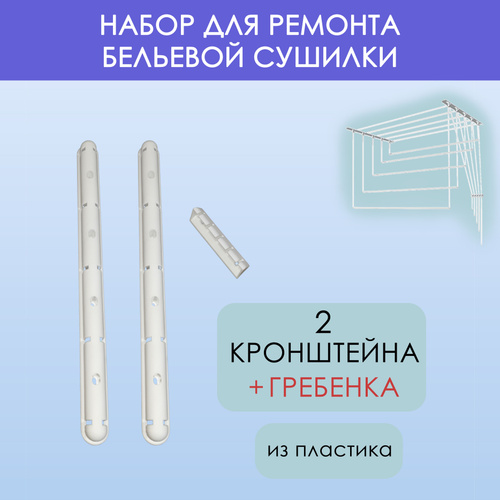 11 отзывов на Лиана Ремкомплект для сушилки, 48 см х 10 см от ...
