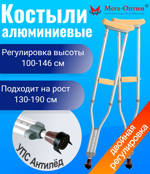 Костыли подмышечные взрослые алюминиевые с мягкими ручками с ...