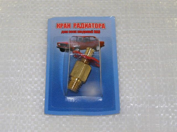 Кран слива /2101,06,08/ с радиатора (блистер) - Пенза арт. 2101 ...