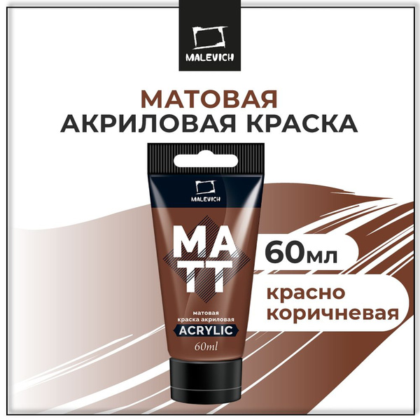 Краска акриловая матовая Малевичъ, туба 60 мл, красно-коричневая ...