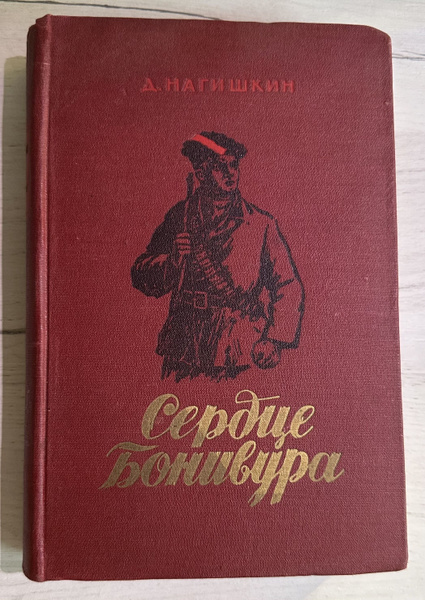 Сердце Бонивура - купить с доставкой по выгодным ценам в интернет ...