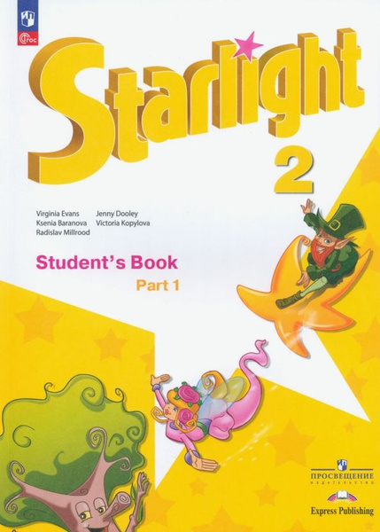 Английский язык. Звездный английский. Starlight. 2 класс. Учебник ...