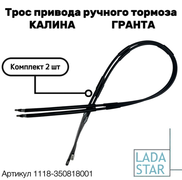 Трос ручного тормоза комплект 2 шт на ВАЗ-1117, ВАЗ-1118, ВАЗ-1119, ВАЗ ...
