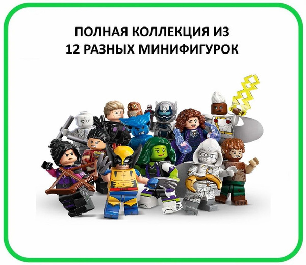 Минифигурки LEGO 71039 Полная коллекция Marvel Серия № 2 (Все 12 разных ...