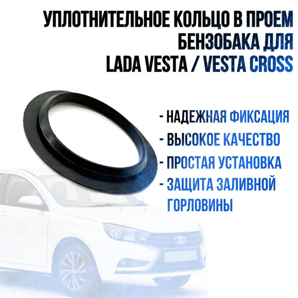 Кольцо резиновое в проем бензобака Лада Веста / Кольцо уплотнительное ...