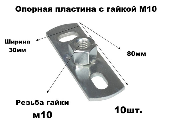 Опорная пластина с гайкой м10 10шт. купить на OZON по низкой цене ...