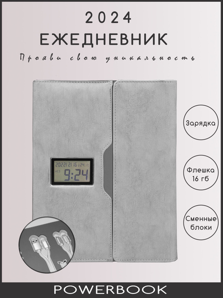 POWERBOOK Ежедневник с экраном с часами, зарядкой 8000mAh и флешкой ...