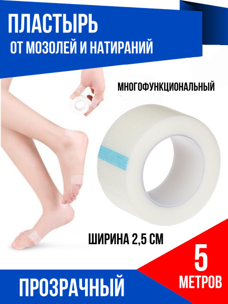 Пластырь от натирания и мозолей на ногах и руках, 5 метров - купить с ...