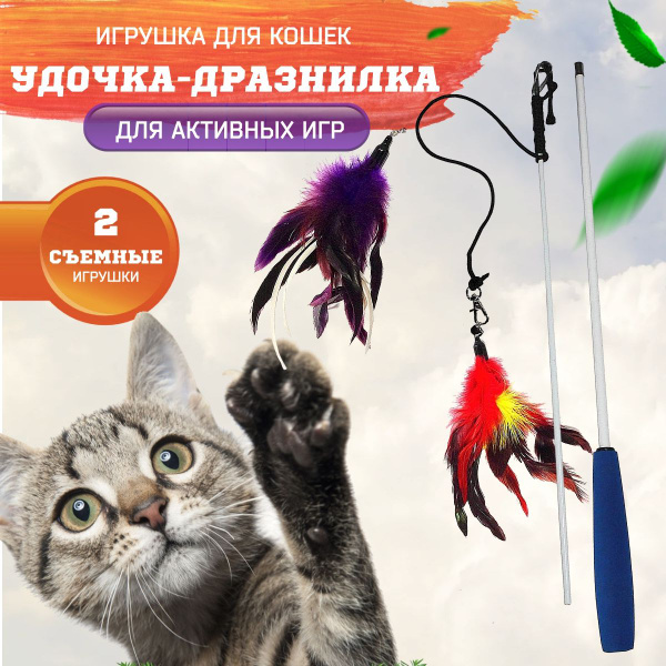 Игрушки для кошек, Big Jungle, удочка дразнилка для кошек - купить с ...