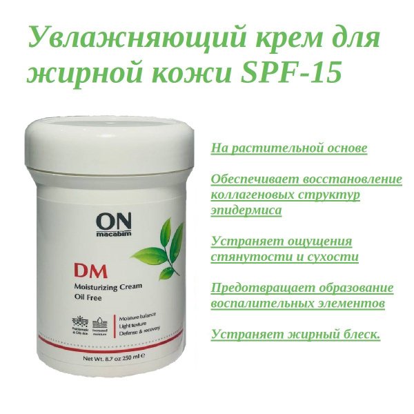ONmacabim Увлажняющий крем для жирной кожи DM Moisturizing Cream Oil