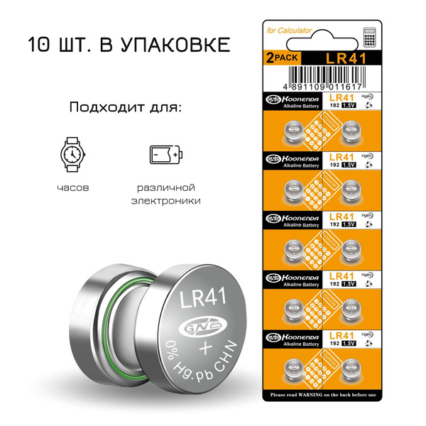 Батарейка LR41 (LR736, AG3, G3), Литиевый тип, 3 В - купить с доставкой ...