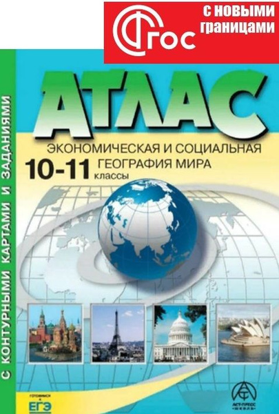 Атлас. 10-11 класс. Экономическая и социальная география мира. С ...
