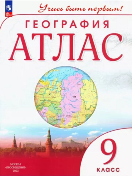География. Атлас. 9 класс - купить с доставкой по выгодным ценам в ...