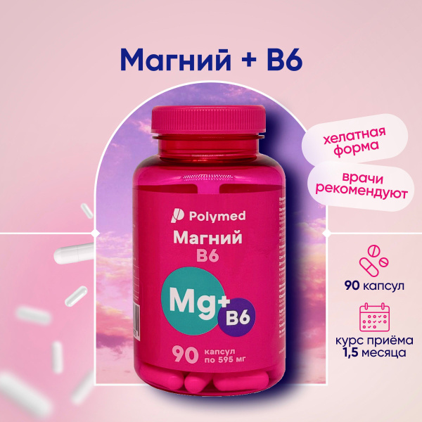Магний В6, 90 капсул, Polymed. Витамины для женщин, витамины для ...