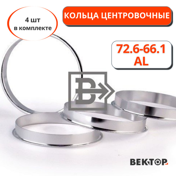 Кольца центровочные для автомобильных дисков 726-661 AL алюминий ...