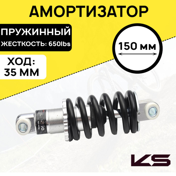 Амортизатор для велосипеда/самоката KIND SHOCK KS-260, межосевое ...