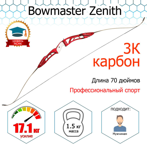 Лук турнирный классический Bowmaster - Zenith 70" 38#, Rh, красный ...