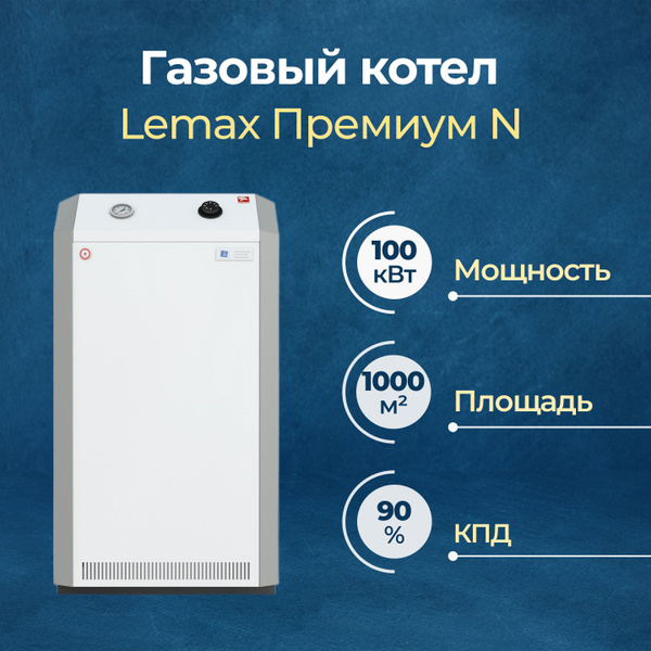 Газовый котел Лемакс 100 кВт Премиум N одноконтурный 50-100 - купить по ...
