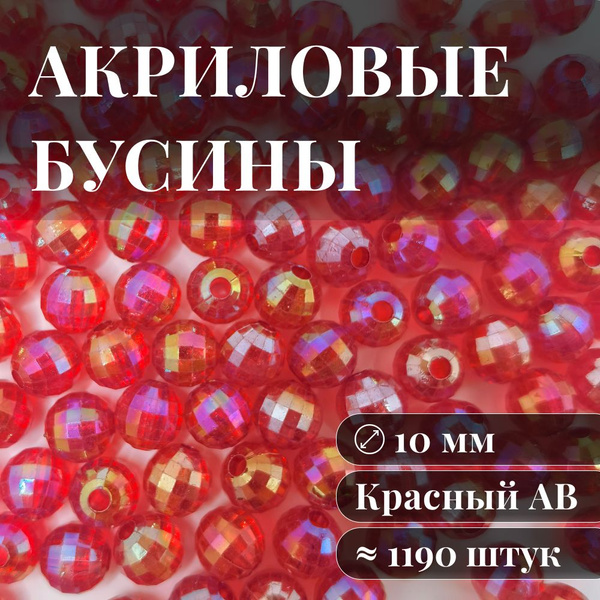 Акриловые бусины круглые граненые цвет красный АВ перламутровые для ...