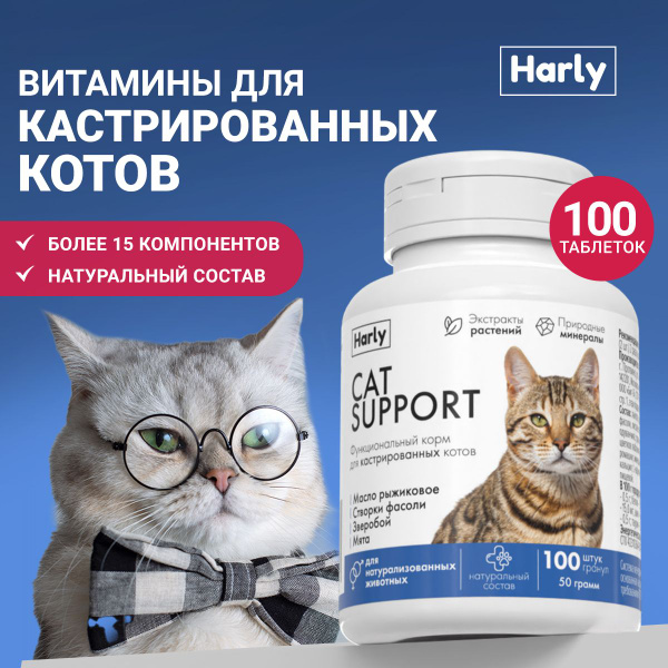 Витамины для кастрированных и стерилизованных котов, 100 таблеток ...