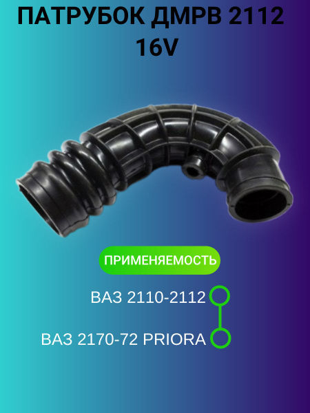 Патрубок ДМРВ для а/м ВАЗ-2110-2112, 2170 (ПРИОРА) 16 кл. воздушного ...