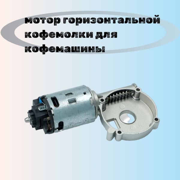 Мотор горизонтальный кофемолки Domel для кофемашин Saeco, Philips ...