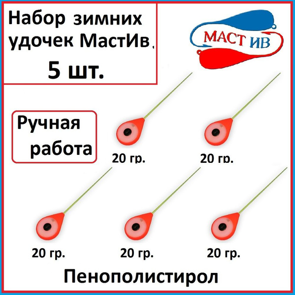 Набор зимних удочек "Маст.Ив" 20 гр красная 5 шт. купить на OZON по ...