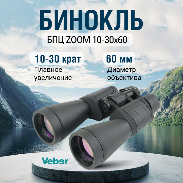 Бинокль Veber БПЦ ZOOM 10-30x60 10-30х 60мм - купить по выгодной цене в ...