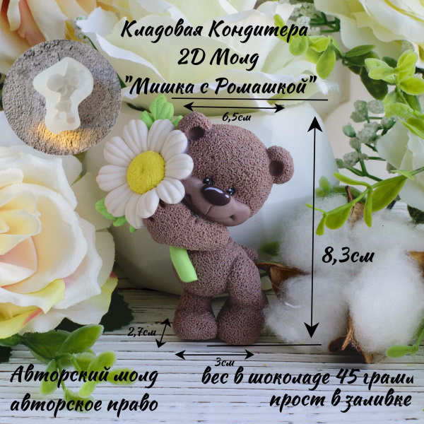 2Д Молд "Мишка с ромашкой" - купить с доставкой по выгодным ценам в ...