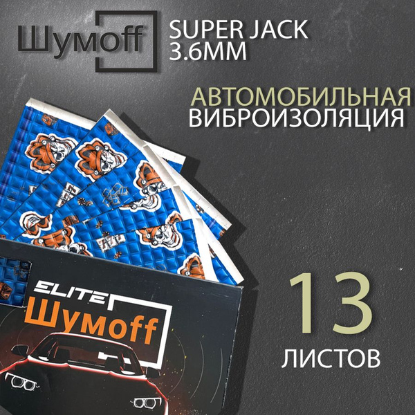Виброизоляция для автомобиля Шумофф Super Jack (13 листов) Шумоизоляция ...