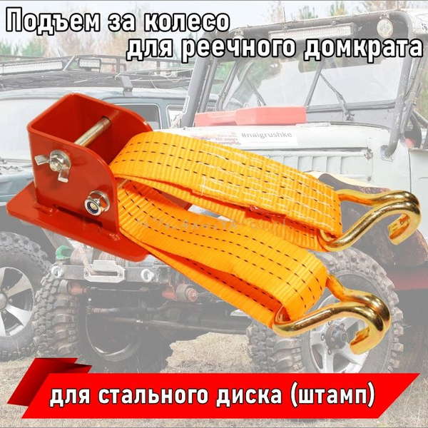 Подъем за колесо для реечного домкрата, приспособление Lift Mate (для ...