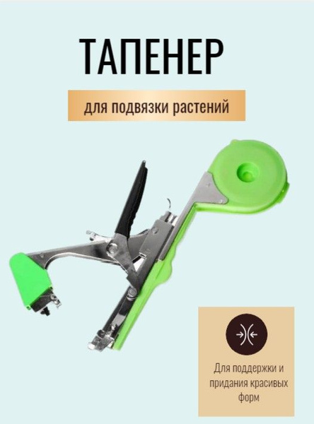 Тапенер для подвязки растений - купить по выгодной цене в интернет ...