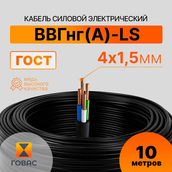 Кабель ВВГнг(А)-LS 4х1,5, 10м ГОСТ (круглый) купить на OZON по низкой ...