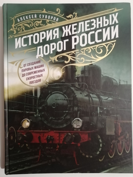 История железных дорог России. От создания паровых машин до совпеменных ...