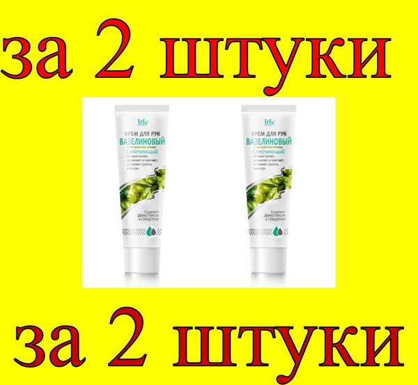 2 шт x БР Крем для рук Вазелиновый с маслом Оливы - купить с доставкой ...