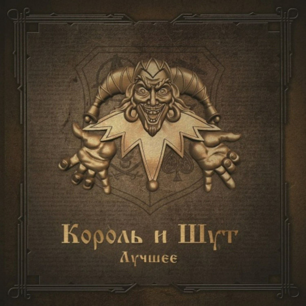 CD Король и Шут Лучшее (2CD) сборник с популярными композициями ...