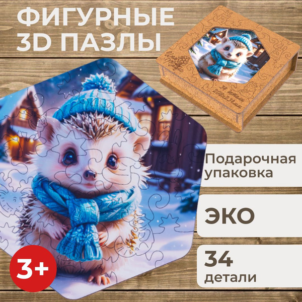 Пазлы деревянные 3Д развивающие фигурные детские объемные 3D подарок ...