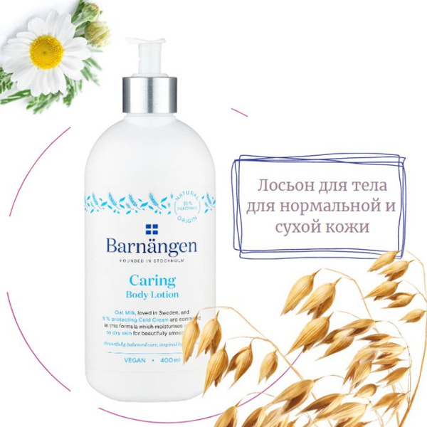 Barnangen Caring Body Lotion Лосьон для тела, для нормальной и сухой ...
