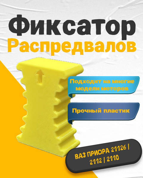 Фиксатор распредвалов ВАЗ 21126 2112 2110 фиксатор грм для LADA PRIORA ...