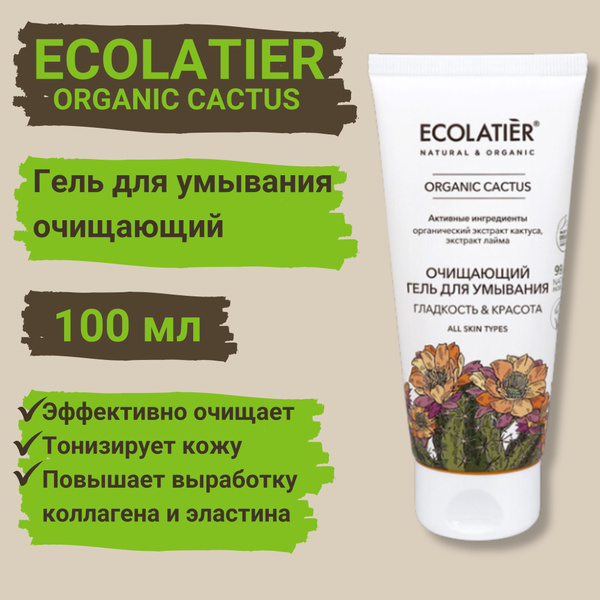 ECOLATIER ORGANIC CACTUS, Гель для умывания очищающий, 100 мл - купить ...