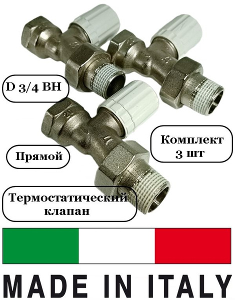 Термостатический клапан (3 шт) для радиатора отопления 3/4, прямой ...