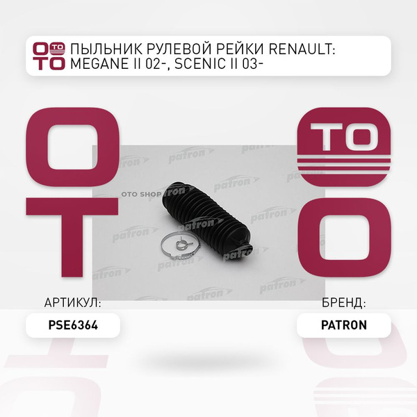 Пыльник рулевой рейки Renault ( Ренаут / Рено ): Megane ( Меган ) II 02 ...